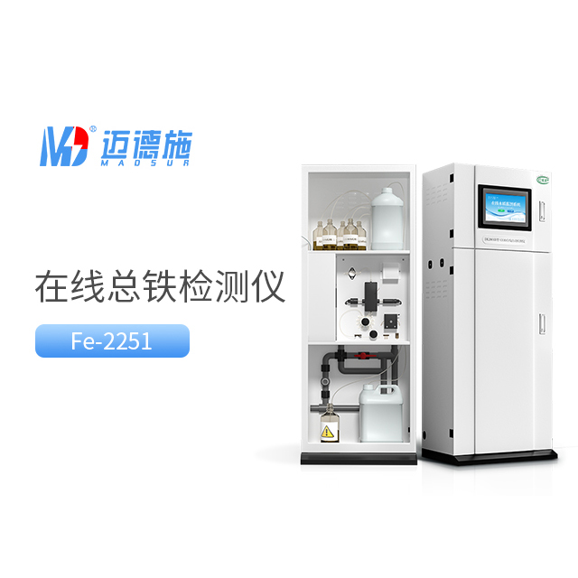 全面了解總鐵水質在線自動監測儀的工作原理和應用.jpg 全面了解總鐵水質在線自動監測儀的工作原理和應用.jpg