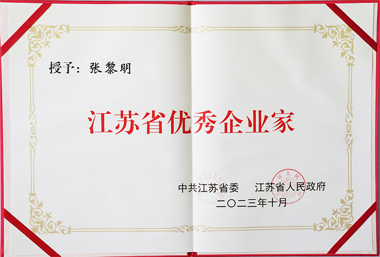 2023年10月董事長榮獲“江蘇省優(yōu)秀企業(yè)家”稱號.jpg