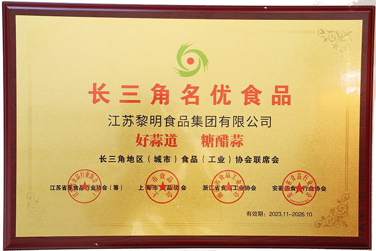 好蒜道”糖醋蒜系列入選2023年度長三角名優食品名單.jpg